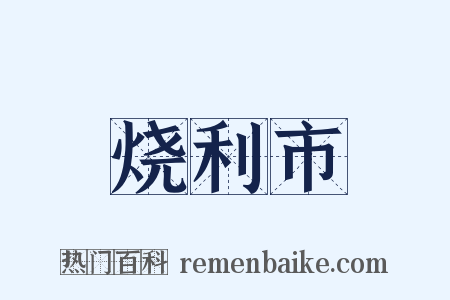 烧利市是什么意思的图片